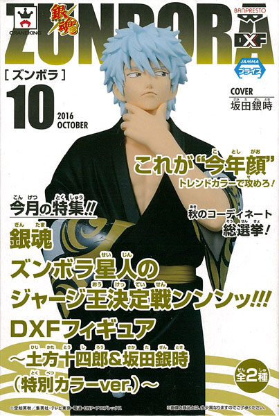 銀魂 ズンボラ星人のジャージ王決定戦ンンンッ!!!DXFフィギュア～土方