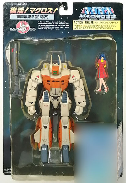 復活！マクロス 15周年記念(初期版) マクロス・アクションフィギュア3