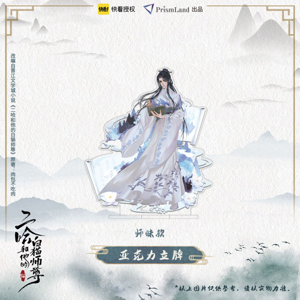 二哈和他的白猫師尊 アクリルスタンド 師昧[PrismLand]《在庫切れ》