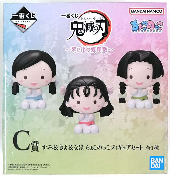 一番くじ 鬼滅の刃 ～思い出の蝶屋敷～ C賞 すみ＆きよ＆なほ ちょこの