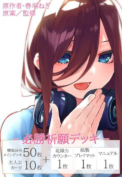 超貴重】五等分の花嫁 中野三玖 館川まこ WNB プレイマット 超貴重】五