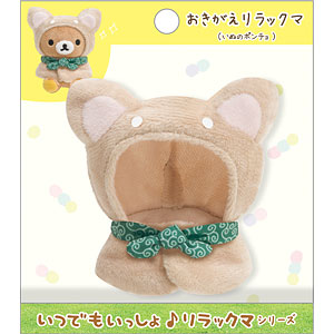 MX15901 いつでもいっしょ♪リラックマ お着替えセット[サンエックス