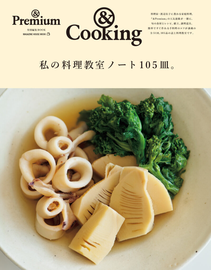 &Premium MOOK &Cooking ／ 私の料理教室ノート105皿。 | & Premium