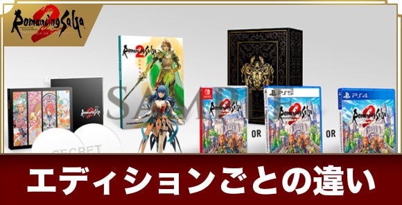 ロマサガ2 リメイク】エディションごとの違いと特典一覧｜どれを買う