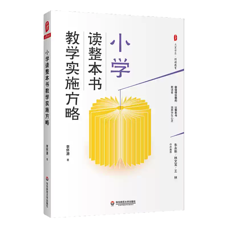 小学读整本书教学实施方略大夏书系阅读教育教学实录李怀源正版华东师范