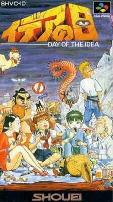 イデアの日 - ゲームカタログ@Wiki ～名作からクソゲーまで～ - atwiki