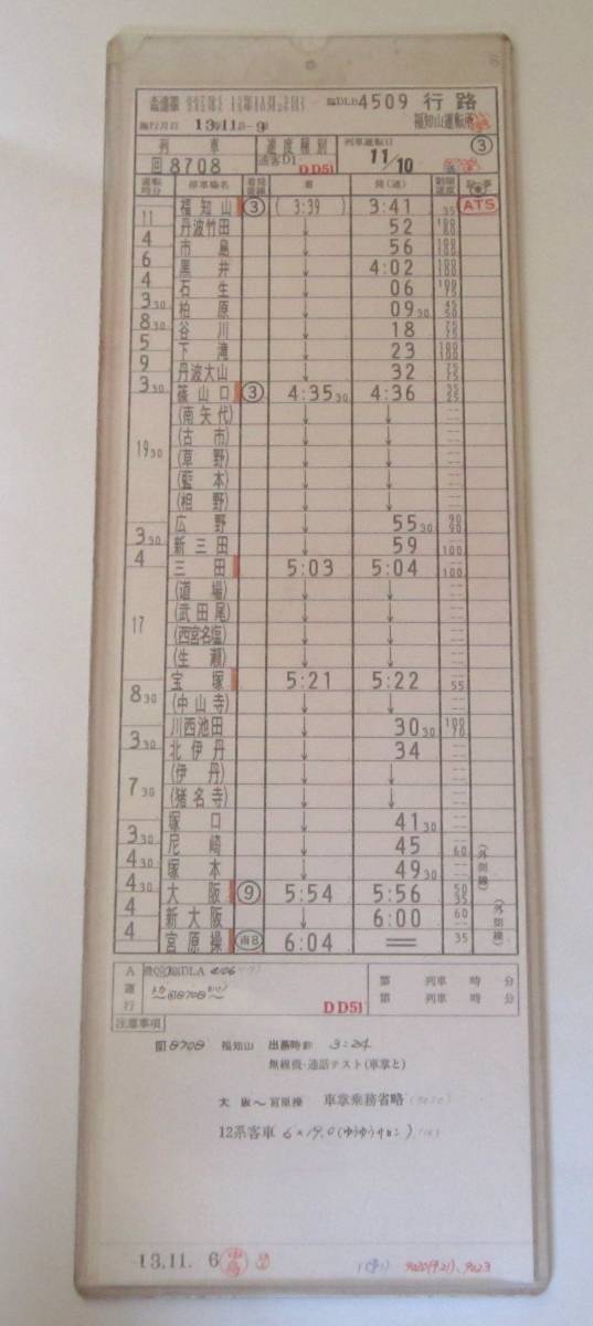 ゆうゆうサロン岡山号スタフ運転士時刻表 ゆうゆうサロン岡山号スタフ