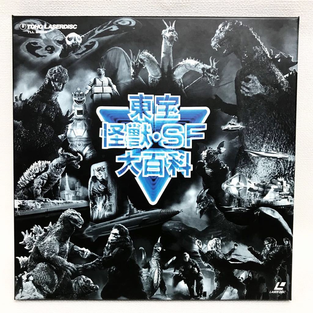 東宝怪獣・SF大百科 レーザーディスク 東宝怪獣・SF大百科 レーザー