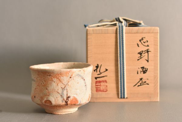 大森礼二 備前手鉢 共箱、共布、しおり 大森礼二 備前手鉢 共箱、共布