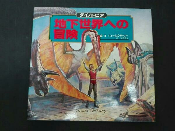 ダイノトピア 地下世界への冒険 ジェームズ・ガーニーの落札情報詳細