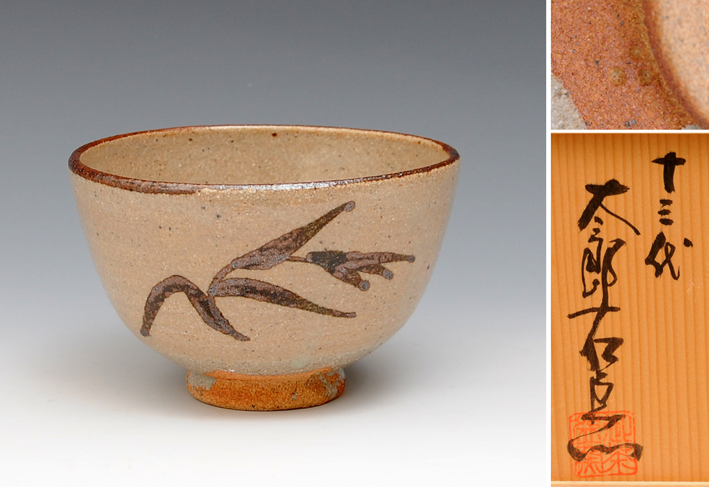 1609 十三代 中里太郎右衞門 天目鉢 未使用 1609 十三代 中里太郎右衞