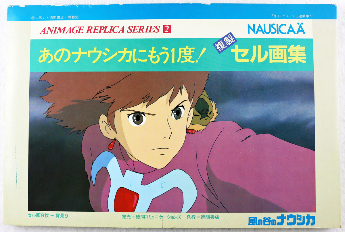 スタジオジブリ 保証書付属 風の谷のナウシカ セル画 6 スタジオジブリ