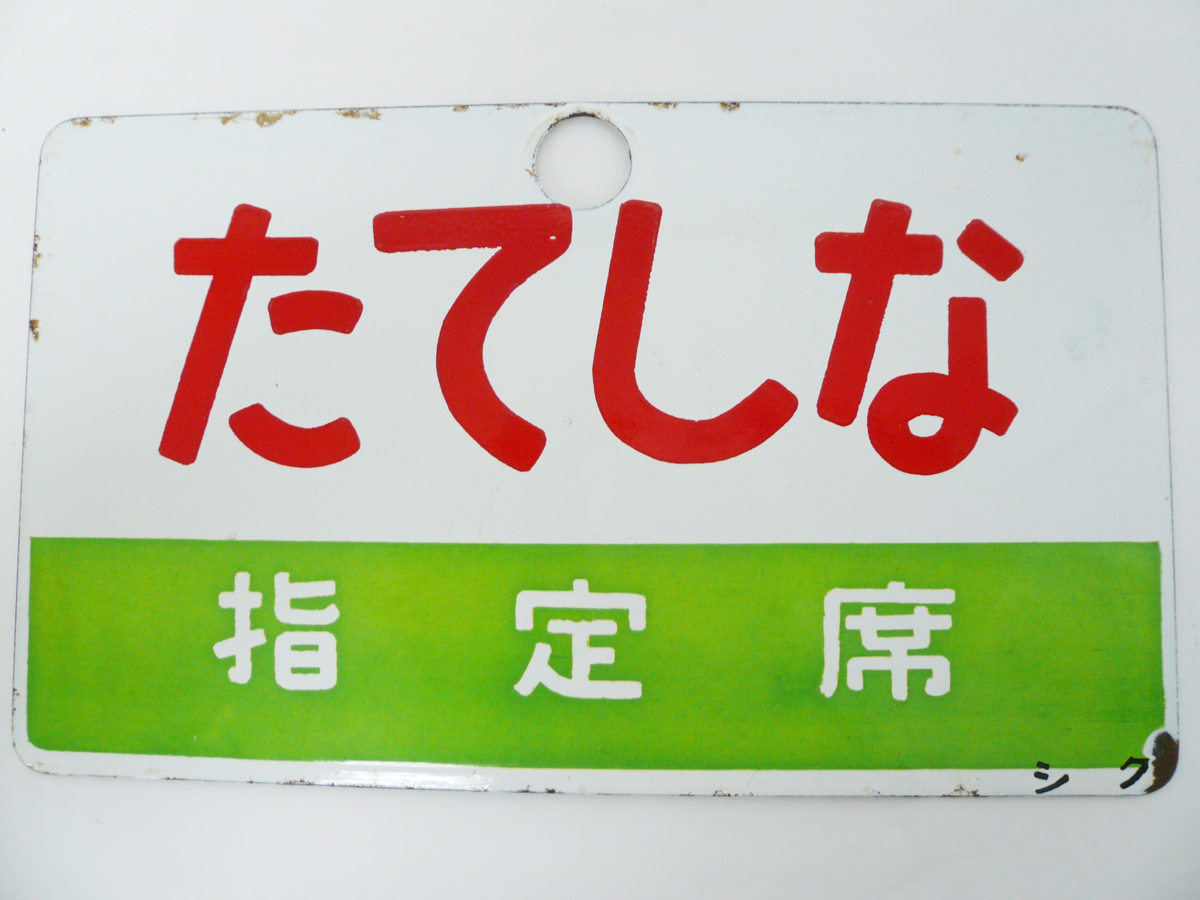 サボ 愛称板】（表）シュプール上越 指定席 （裏）シュプール上越
