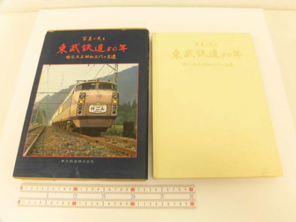 yo220☆ 写真で見る東武鉄道80年 明治・大正・昭和 三代の変遷 電車本
