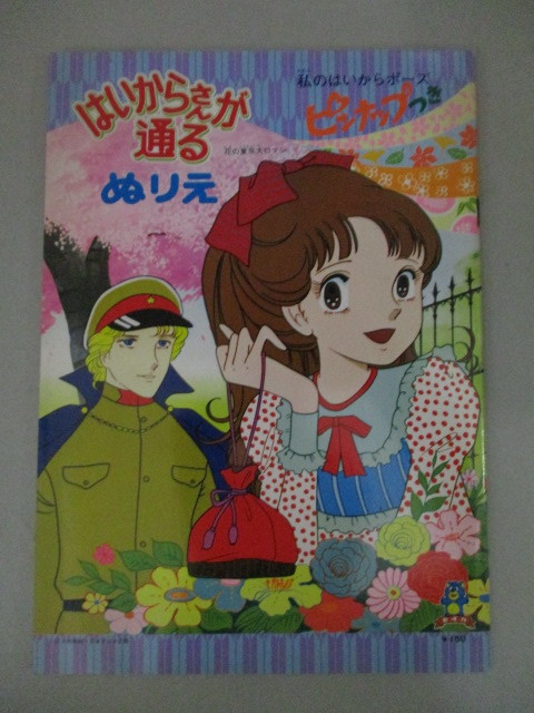 はいからさんが通る 塗り絵セット Amazon.co.jp: はいからさんが通る