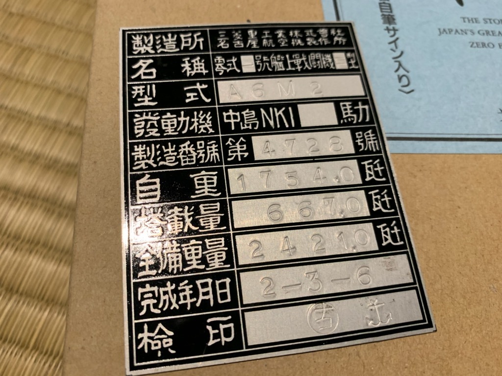 自筆サイン入り 大空のサムライ 坂井三郎搭乗機銘板（復刻）付き 検索