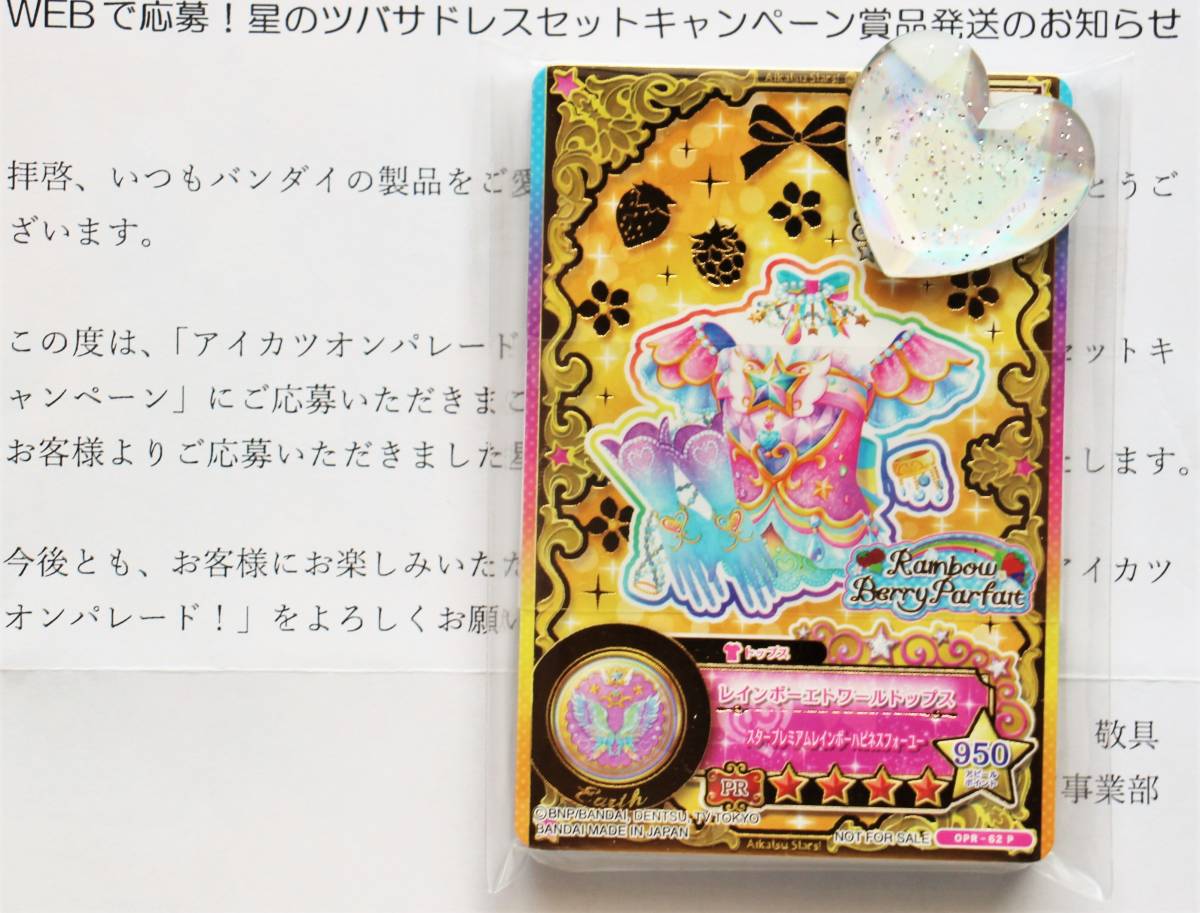アイカツオンパレード ルーレット 星のツバサ 四ツ星セット+カード