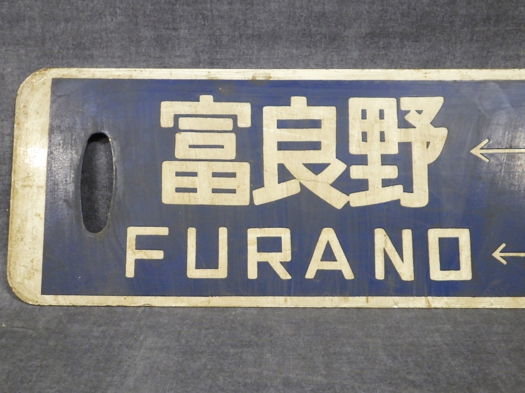 富良野 旭川 美瑛 行先表示板 看板 愛称板 サボ 14cm x 60cm プラ