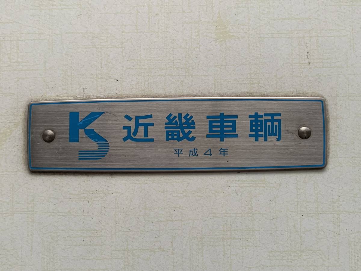 激レア 昭和64年 近畿車輛 プレート 激レア 昭和64年 近畿車輛 プレート