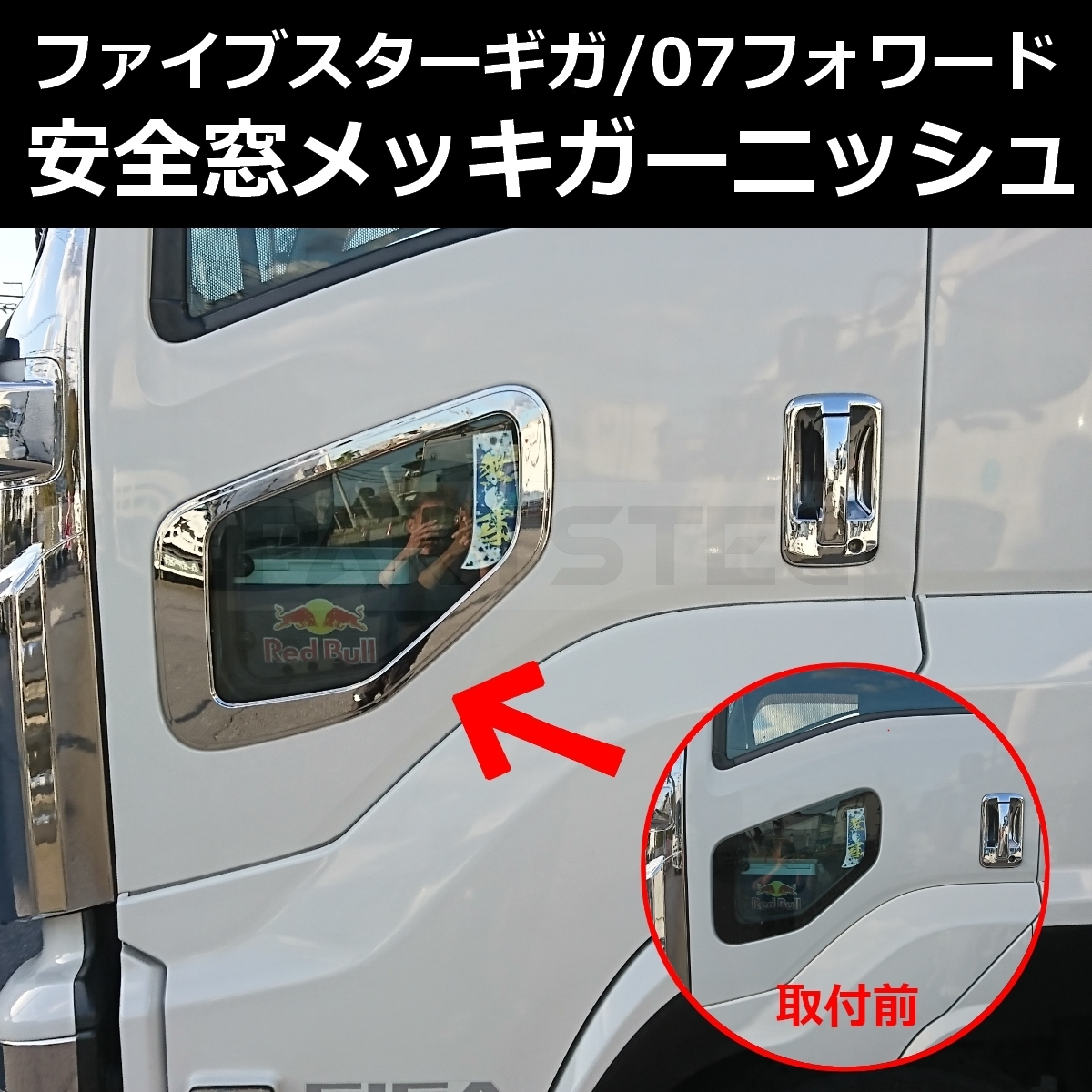 ☆ラメ仕様☆ファイブスターギガ/07フォワード用安全窓 FG-16R 送料