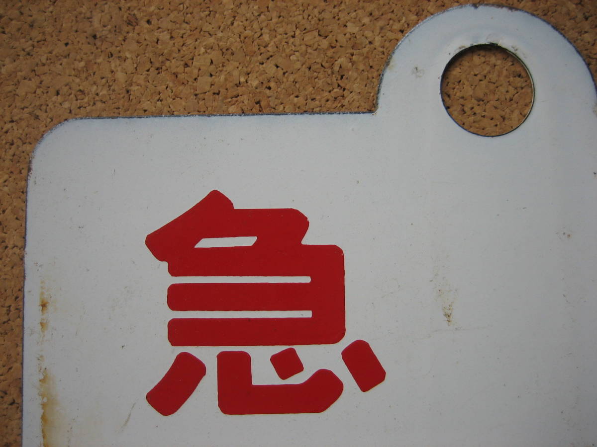 サボ 種別板】（表）急行 小樽−札幌 快速（裏）急行 EXPPRESS サボ