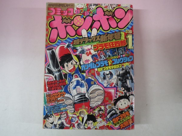 1983年！コミックボンボン 激レアの11月号 2周年記念特大号！ 1983年