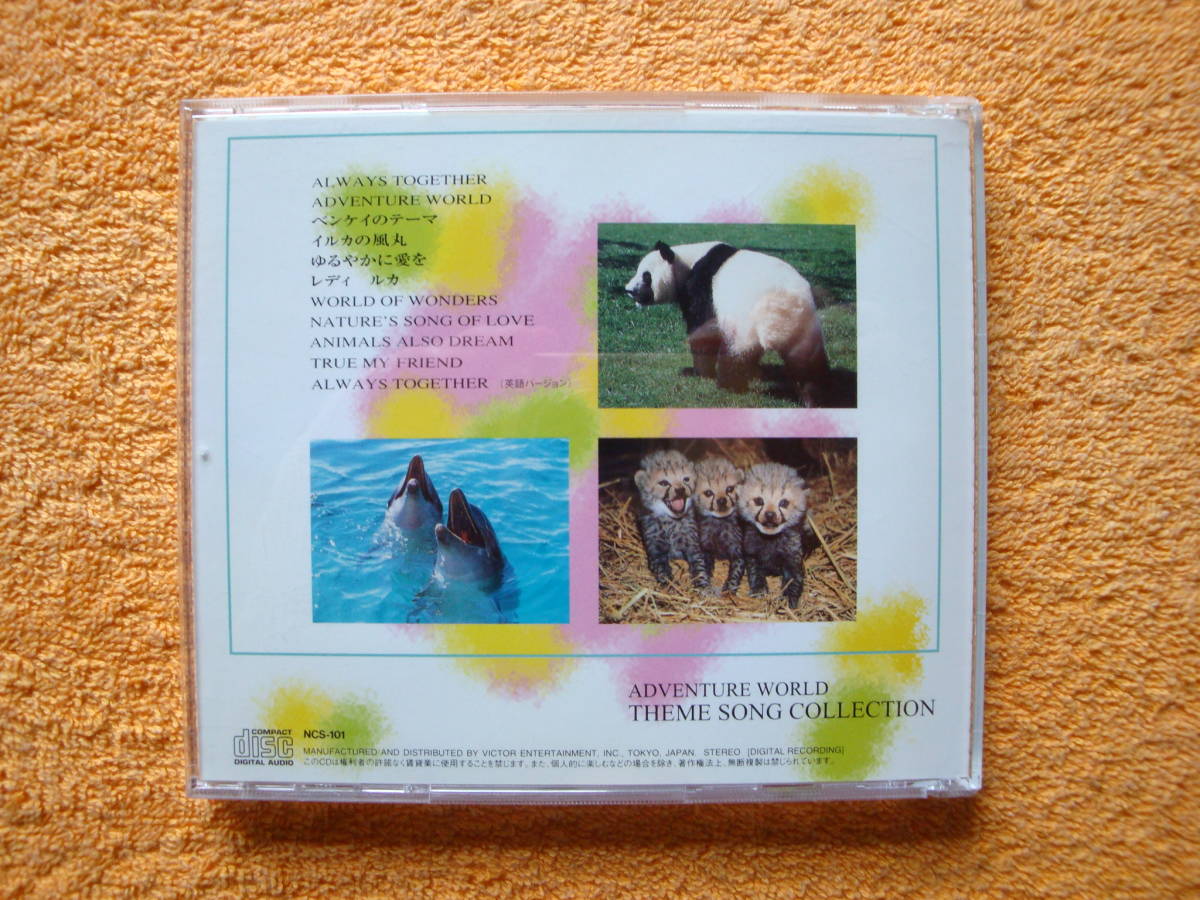 Feel Nature アドベンチャーワールドテーマソングコレクション 南紀