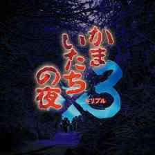 Switch版『かまいたちの夜×3』予約購入受付が開始！オリジナルの予約