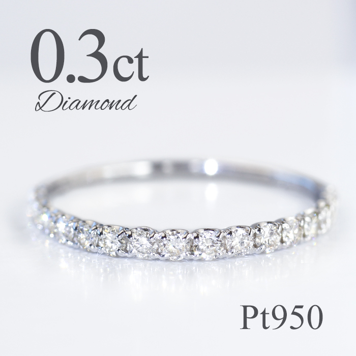 Pt950【0.3ct】ダイヤモンド エタニティリング 送料無料 リング 指輪