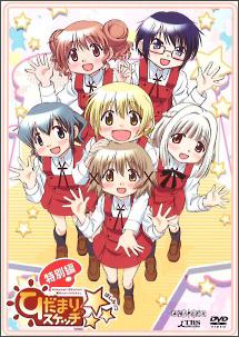 ひだまりスケッチ× 特別編 | アニメ | 宅配DVDレンタルのTSUTAYA DISCAS