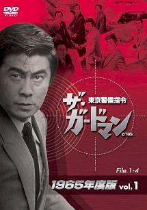 宇津井健主演】ザ・ガードマン 東京警備指令 1965年版 VOL.5 | 宅配DVD