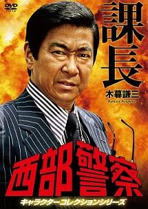 石原裕次郎主演】西部警察 キャラクターコレクション 課長 木暮謙三