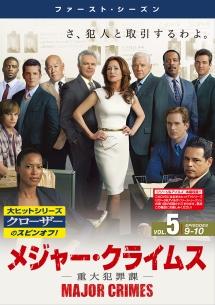 MAJOR CRIMES ～重大犯罪課～ ＜ファースト・シーズン