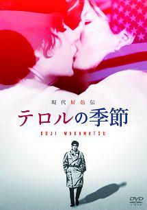 若松孝二監督】現代好色伝/テロルの季節 | 宅配DVDレンタルのTSUTAYA
