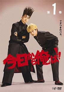賀来賢人主演】今日から俺は!! Vol.1 | 宅配DVDレンタルのTSUTAYA DISCAS