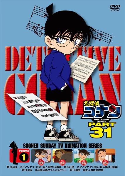 名探偵コナン PART31 | 宅配DVDレンタルのTSUTAYA DISCAS