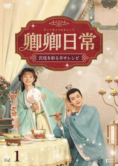 卿卿（きょうきょう）日常～宮廷を彩る幸せレシピ～ | 宅配DVDレンタル
