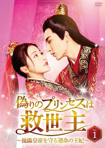 偽りのプリンセスは救世主～傀儡皇帝を守る運命の王妃～ | 宅配DVD