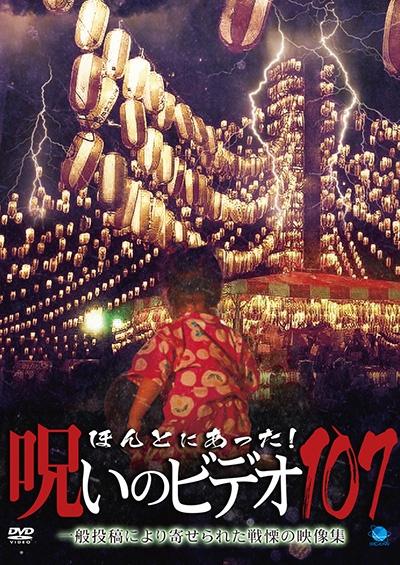 ほんとにあった！呪いのビデオ 107 | 宅配DVDレンタルのTSUTAYA DISCAS