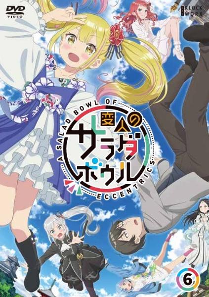 変人のサラダボウル | 宅配DVDレンタルのTSUTAYA DISCAS