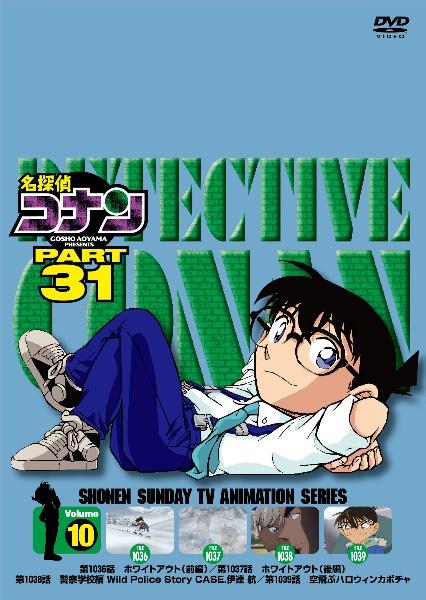 名探偵コナン PART31 | 宅配DVDレンタルのTSUTAYA DISCAS