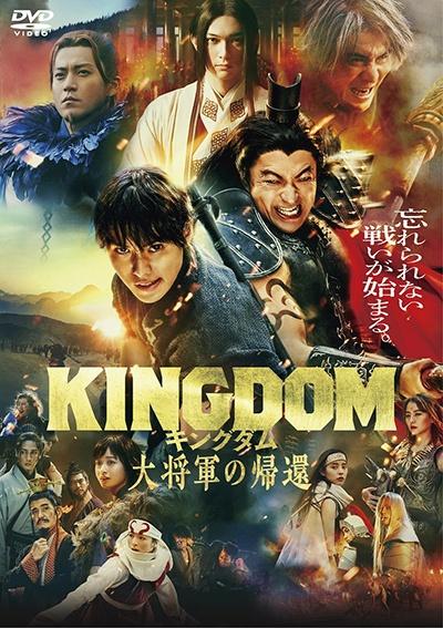 キングダム 大将軍の帰還 | 宅配DVDレンタルのTSUTAYA DISCAS