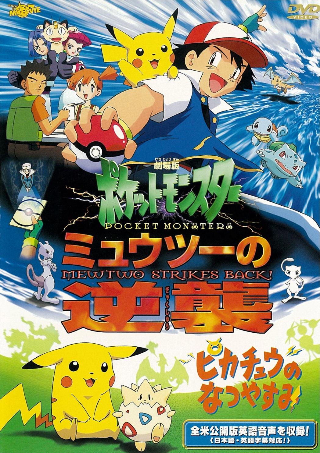 劇場版ポケットモンスター ミュウツーの逆襲 | キッズビデオ | 宅配DVD