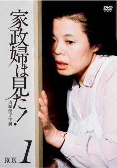 市原悦子主演】家政婦は見た!エリート家庭の浮気の秘密 みだれて