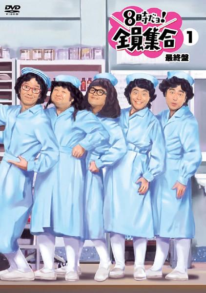 8時だョ！全員集合 最終盤 | 宅配DVDレンタルのTSUTAYA DISCAS