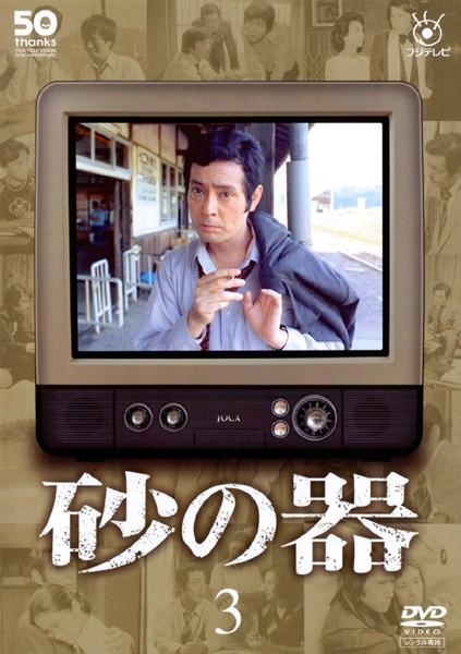 仲代達矢主演】フジテレビ開局50周年記念DVD 砂の器 1 | 宅配DVD