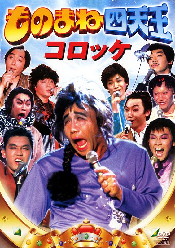 ものまね四天王 コロッケ | 宅配DVDレンタルのTSUTAYA DISCAS