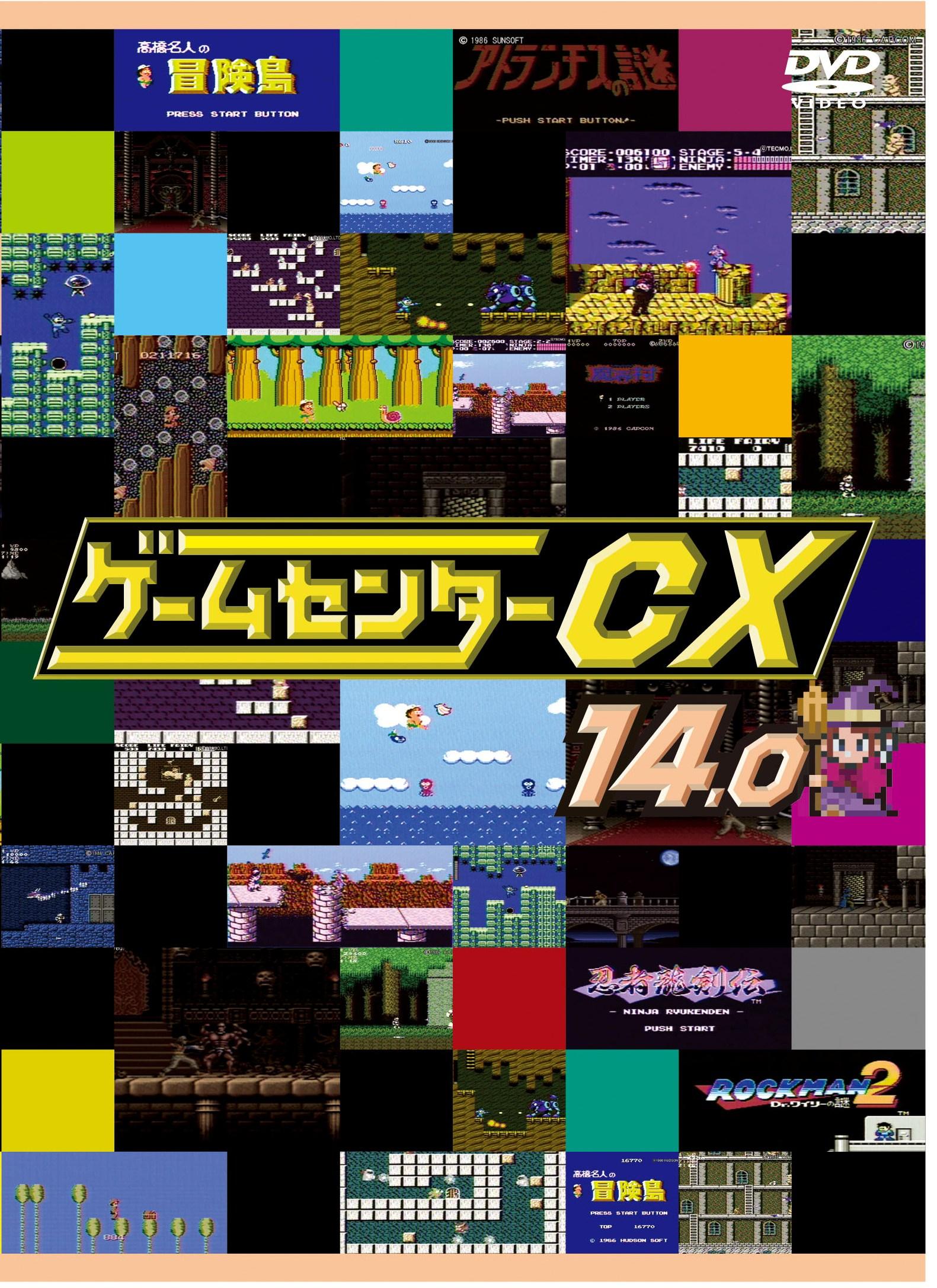 ゲームセンターCX 14．0 | 宅配DVDレンタルのTSUTAYA DISCAS