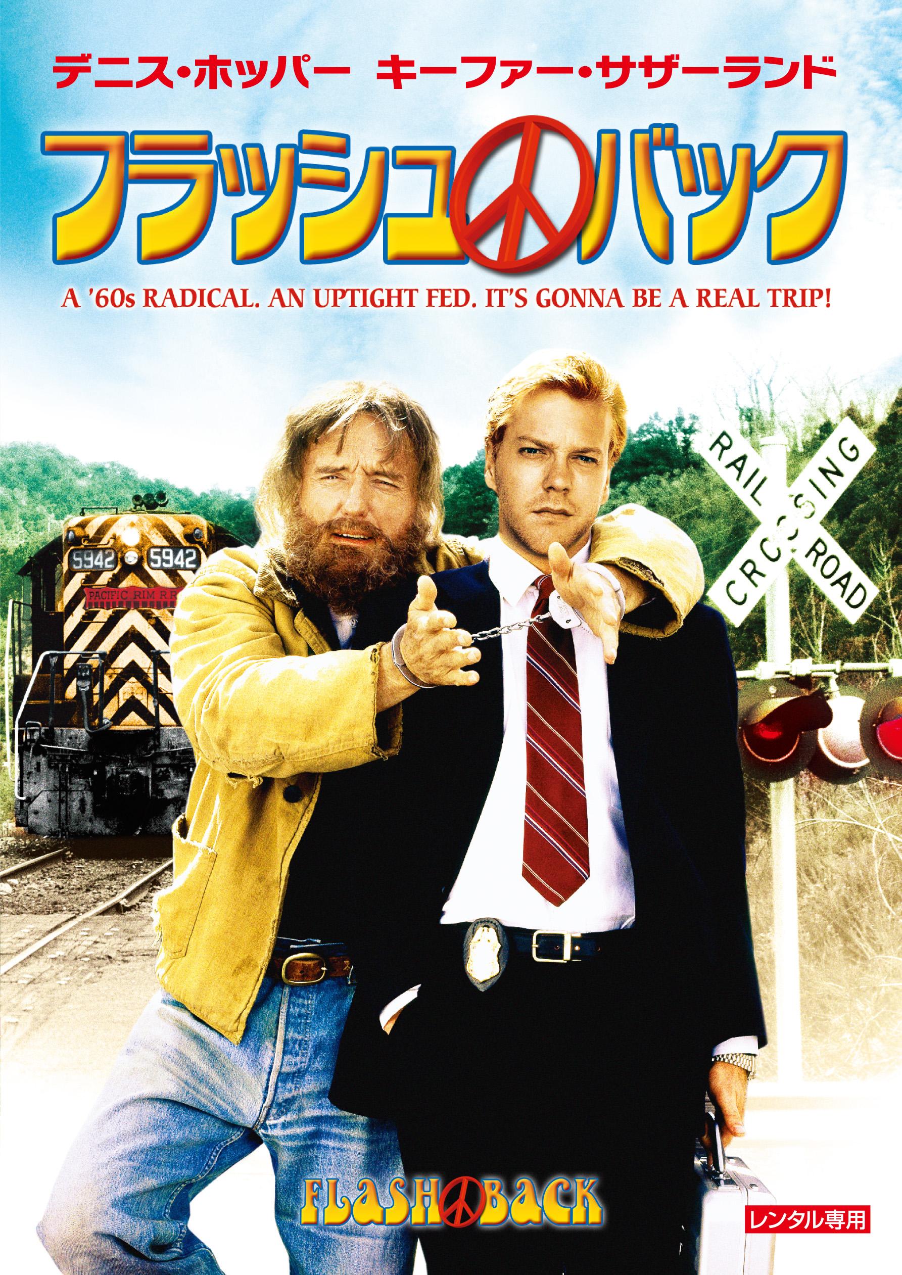 デニス・ホッパー主演】フラッシュバック | 宅配DVDレンタルのTSUTAYA