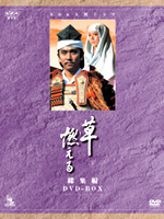 石坂浩二主演】NHK大河ドラマ総集編DVDシリーズ 草燃える 総集編 1